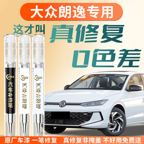【大众朗逸】专用汽车补漆笔
