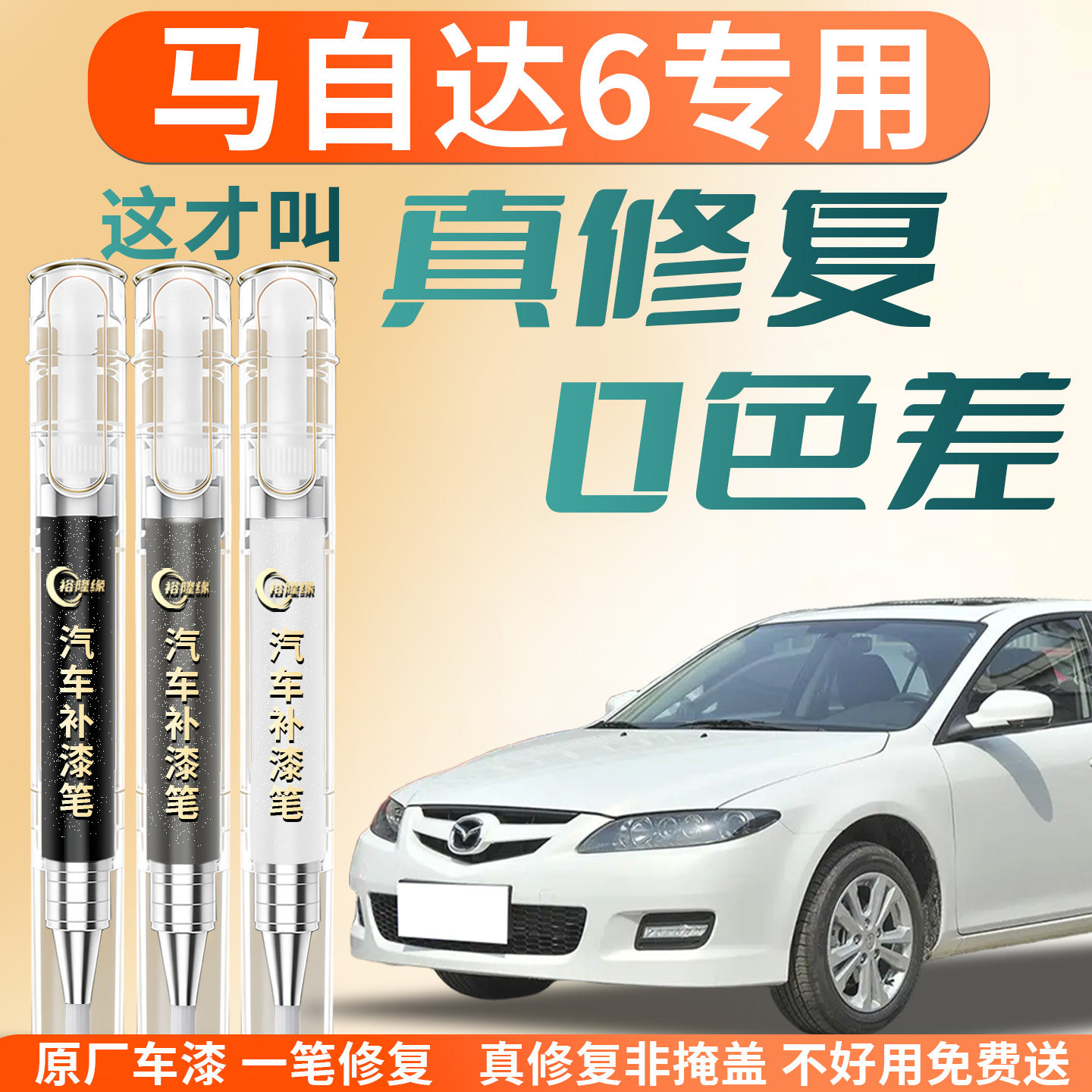 【马自达6】专用汽车补漆笔图片