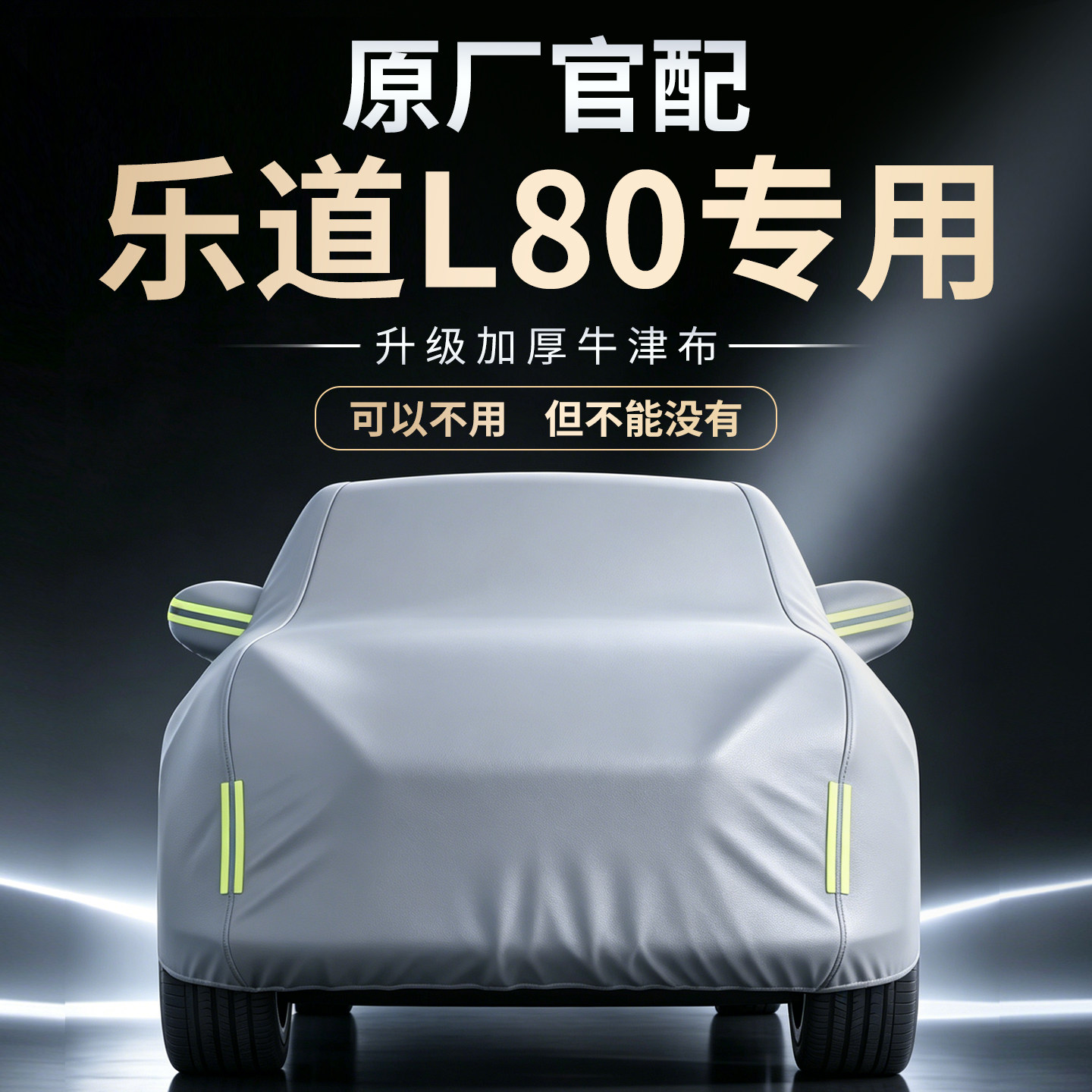 【乐道L80】专用车衣车罩