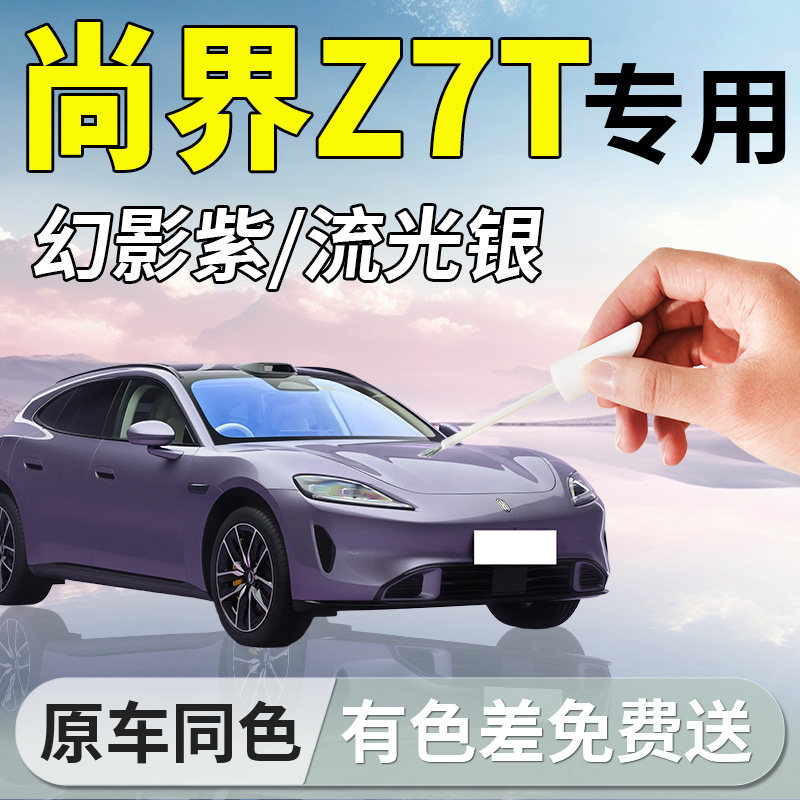 【尚界Z7T】专用汽车补漆笔