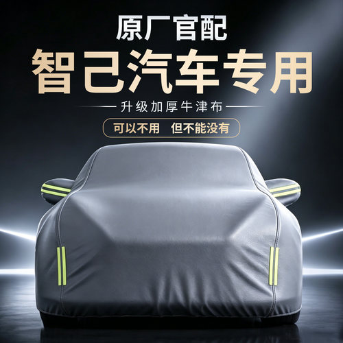 【智己汽车】牛津布车衣车罩