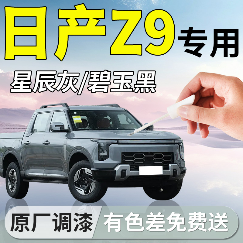 【日产Z9】专用补漆笔