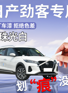 适用于日产劲客补漆笔kicks珠光白原补车漆划痕修复神器改装配件