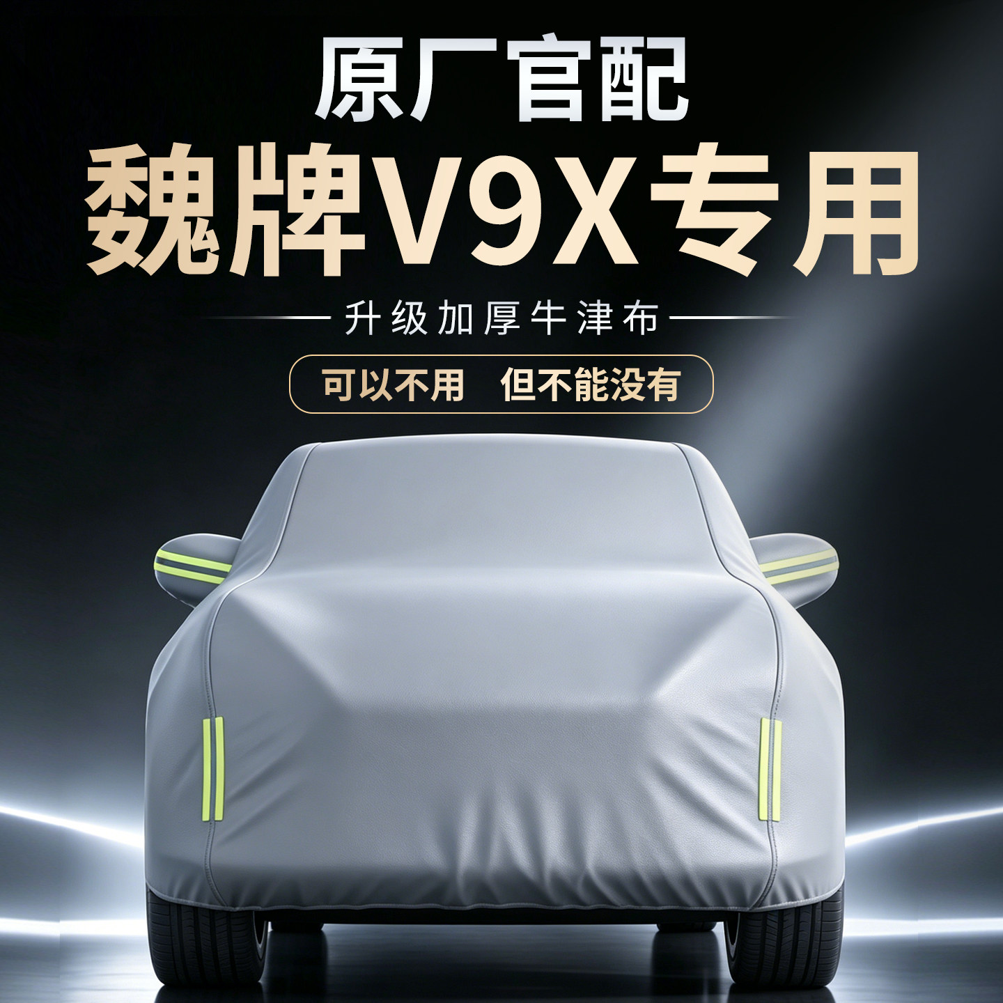 【魏牌V9X】牛津布车衣车罩