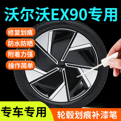 【沃尔沃EX90】专用轮毂补漆笔
