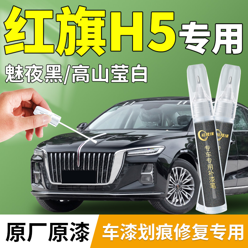 【红旗H5】专用补漆笔