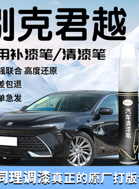 别克君越补漆笔黑色清漆原补车漆划痕修复2024款改装点漆配件大全