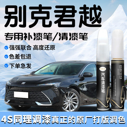 【别克君越】专用汽车补漆笔