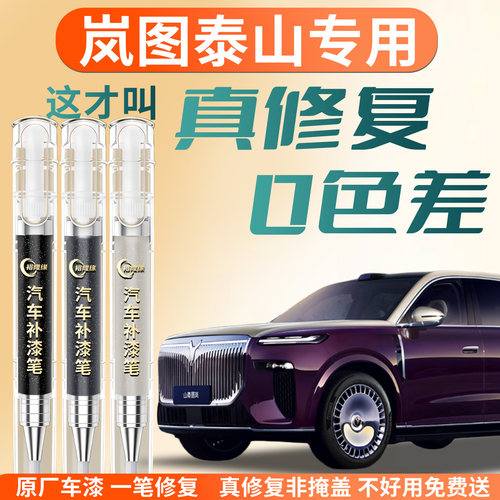 【岚图泰山】专用汽车补漆笔
