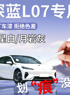 深蓝L07专用补漆笔彗星白黑色专用汽车补车漆划痕修复改装件用品