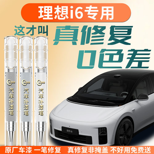 【理想i6】专用汽车补漆笔