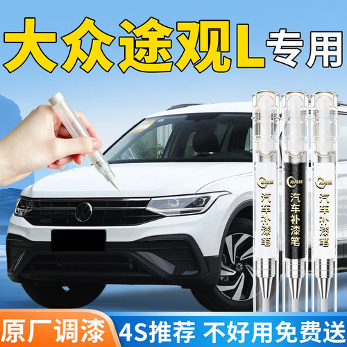 【大众途观L】专用汽车补漆笔