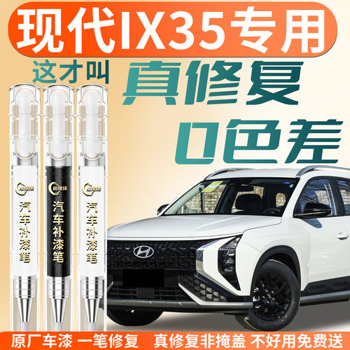 【现代IX35】专用汽车补漆笔
