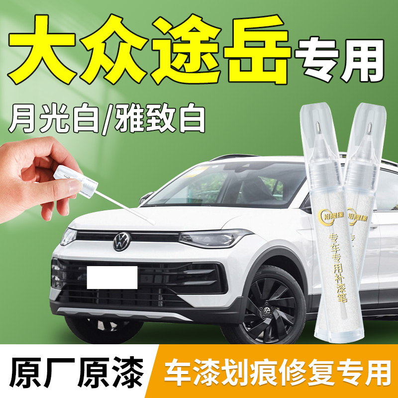 适用大众途岳补漆笔原厂白色25款新锐原补车漆划痕修复神器改装件