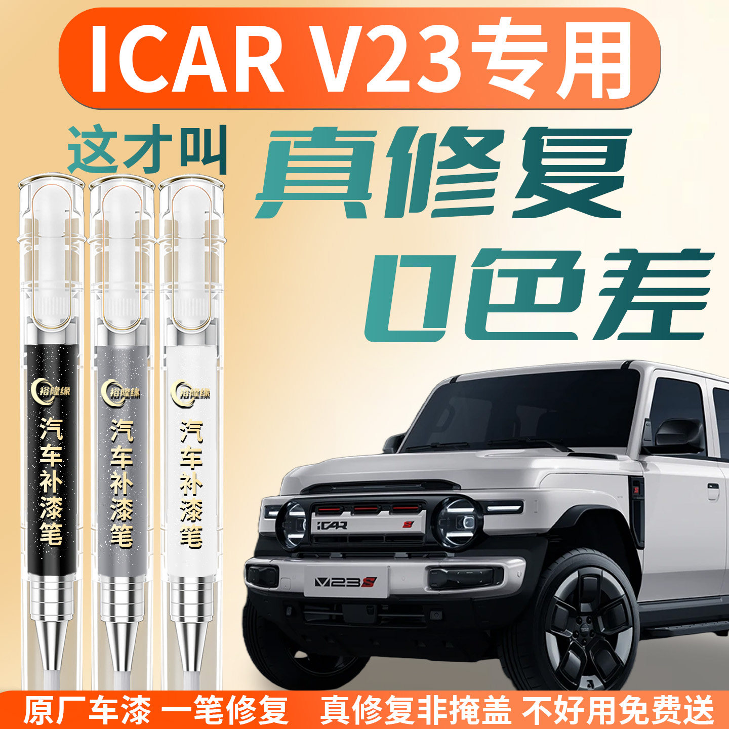 【iCARV23】专用汽车补漆笔图片