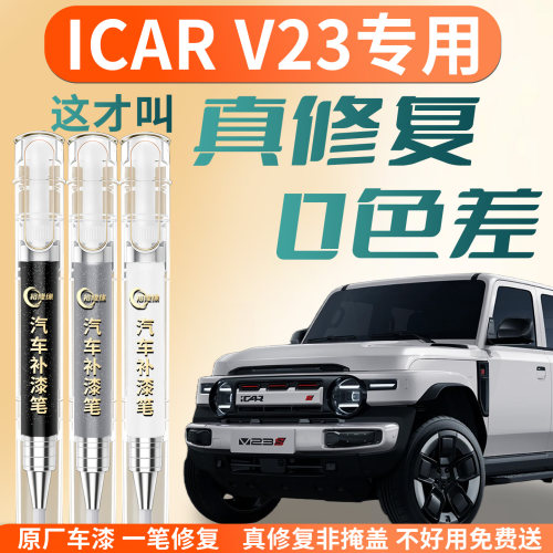 【iCARV23】专用汽车补漆笔