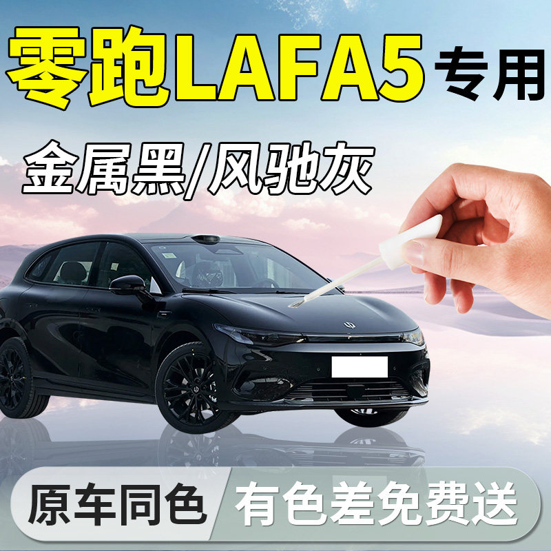 【零跑Lafa5】专用汽车补漆笔
