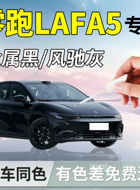 零跑Lafa5补漆笔金属黑拉法汽车专用补车漆划痕修复神器配件改装
