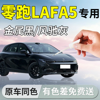 【零跑Lafa5】专用汽车补漆笔
