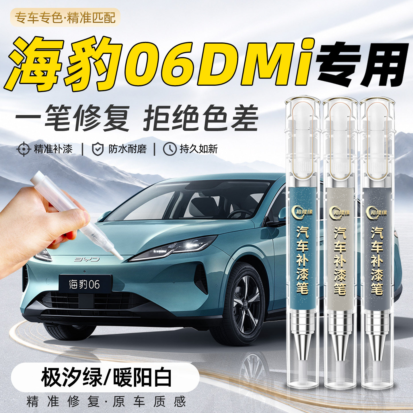 【海豹06dmi】专用汽车补漆笔