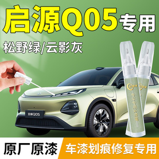 启源Q05专用补漆笔云影灰云锦白起源汽车补车漆划痕修复神器