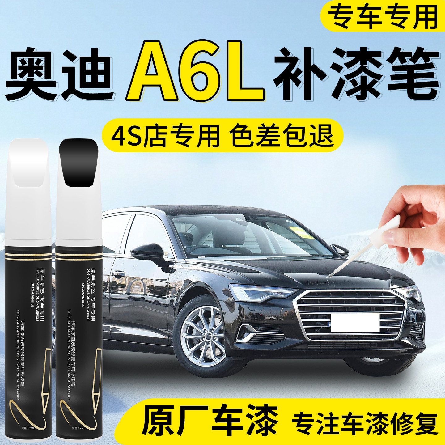 【奥迪A6L】专用汽车补漆笔
