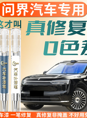问界汽车专用补漆笔M5M7M8M9补车漆划痕修复神器用品改装点漆修补