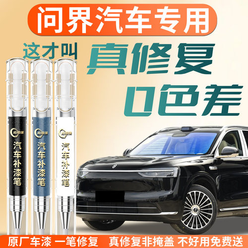 【问界汽车】专用汽车补漆笔