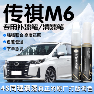 广汽传祺m6pro补漆笔清漆专用原补车漆划痕修复配件汽车用品改装