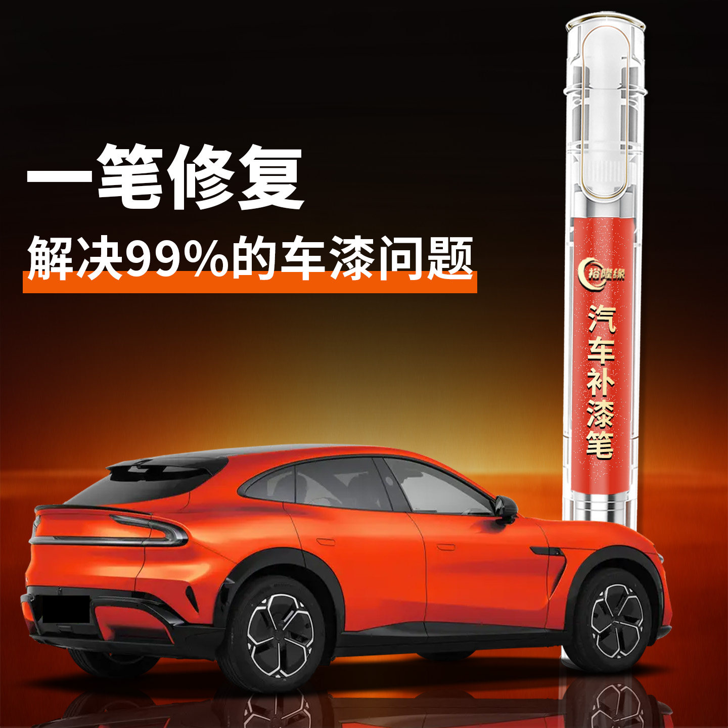 【划痕专修】汽车补漆笔