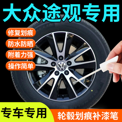 大众途观L轮毂修复剐蹭补漆笔原厂汽车专用神器改装配件用品19寸