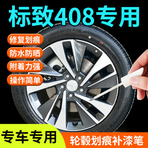 标致408轮毂修复剐蹭补漆笔东风铝合金汽车专用原厂改装配件用品