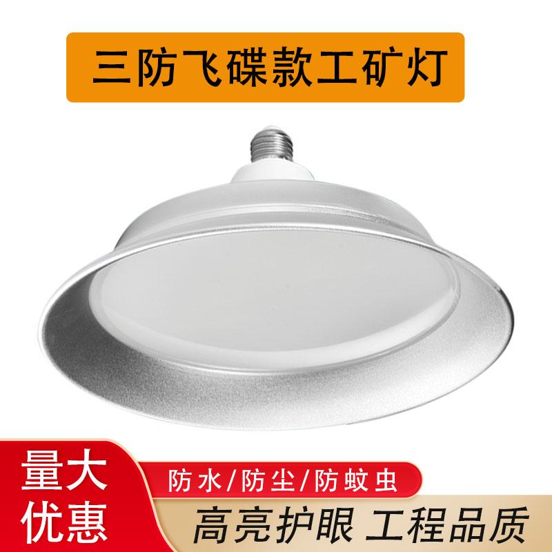 led三防工矿灯飞碟灯e27螺口灯泡大功率超亮厂房工厂车间仓库吊灯