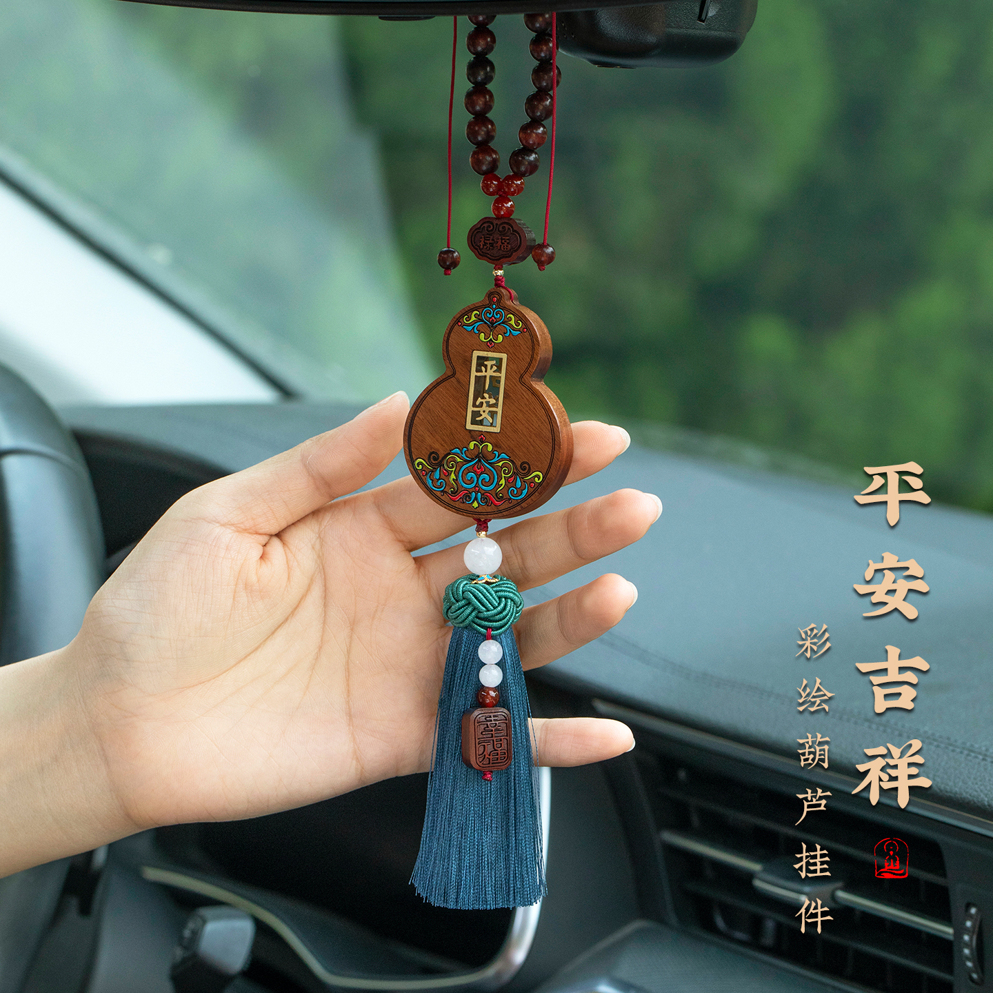 平安吉祥无事牌葫芦汽车挂件