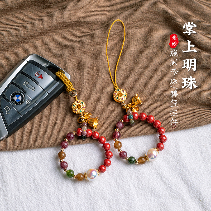 朱砂指环手机链珍珠碧玺汽车钥匙