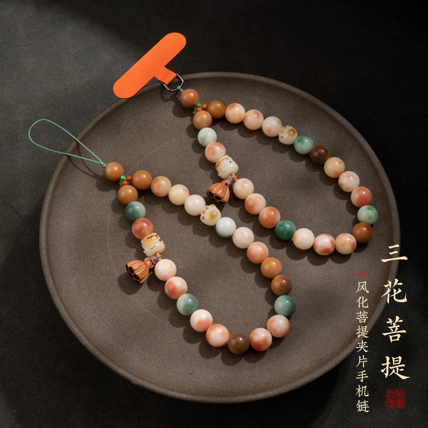 加噜新款天然菩提手机链转运招财垫片手机挂绳高级桃木莲花手腕女士精致短款夹片手机壳挂件好看串珠手链挂坠