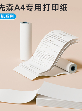 【印先森M08F热敏A4打印纸/T831普通A4打印纸/B821/S821打印纸】专用打印纸打单面纸双面纸折叠纸速干纸热敏