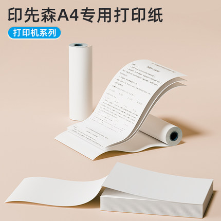 【印先森M08F热敏A4打印纸/T831普通A4打印纸/B821/S821打印纸】专用打印纸打单面纸双面纸折叠纸速干纸热敏
