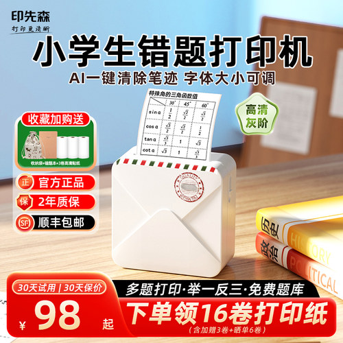 印先森学生无墨学习错题打印机