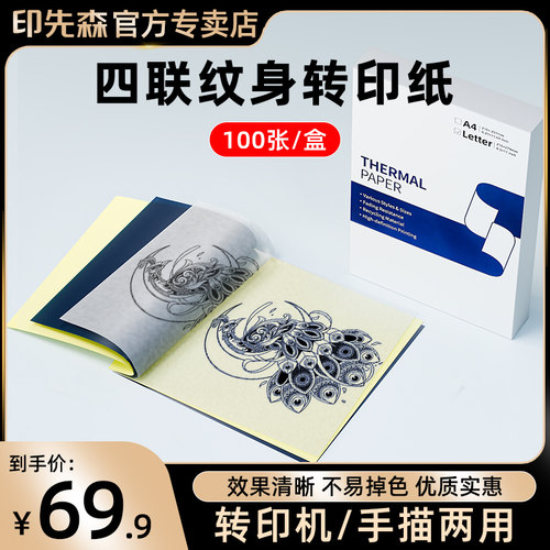 印先森纹身转印纸四联