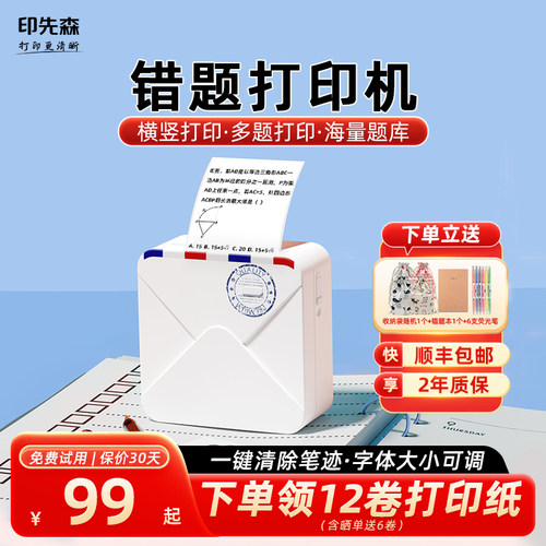 印先森学生无墨学习错题打印机