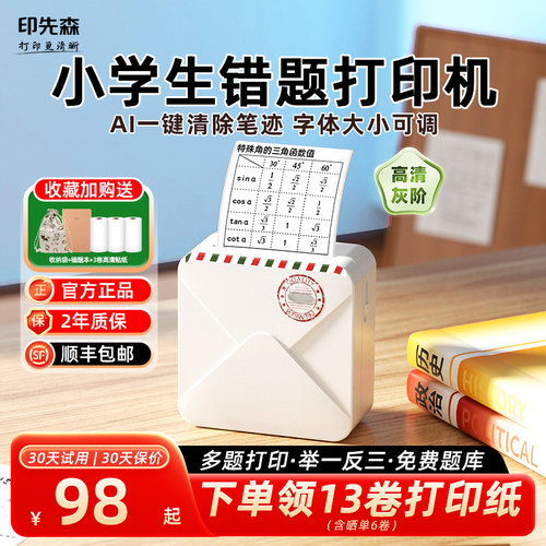 印先森学生无墨学习错题打印机