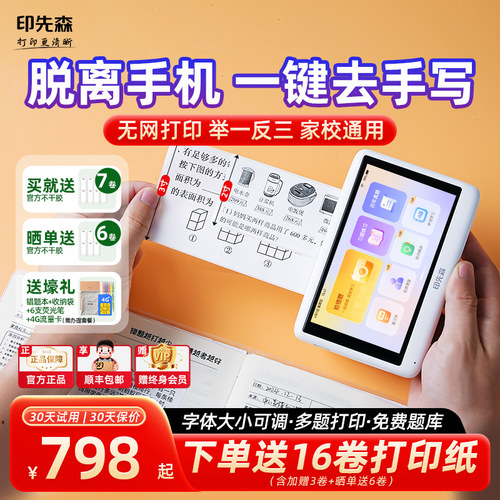 印先森无需手机错题打印机