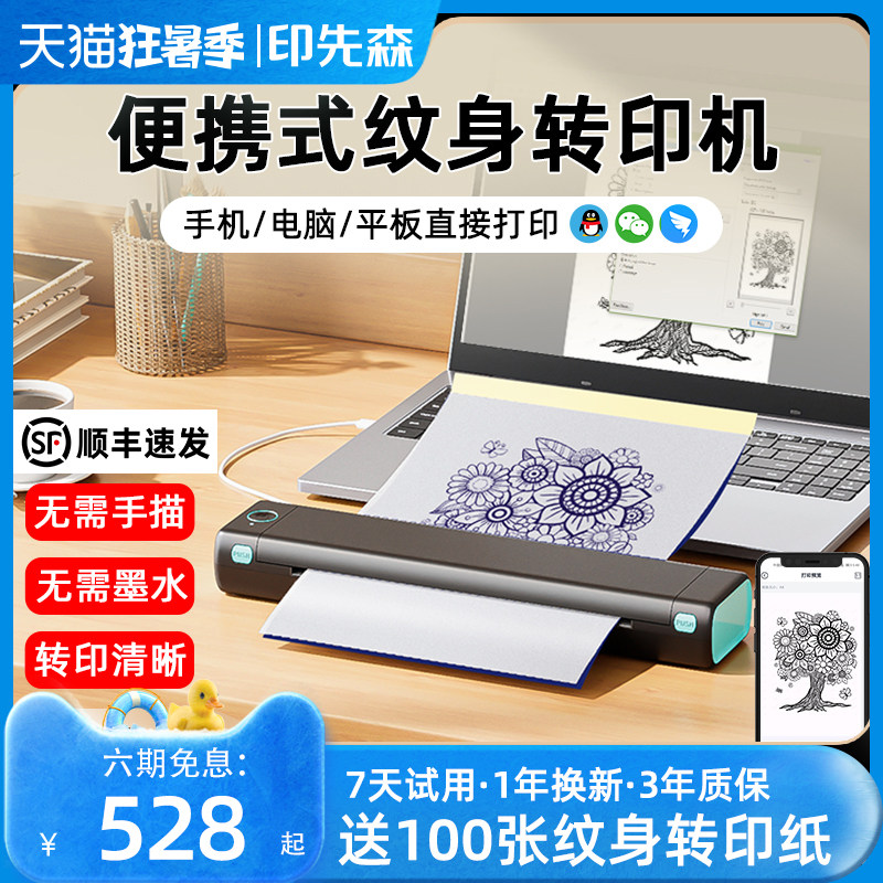 印先森纹身打印机小型免手描高清大片纹身转印机便携式a4无墨热敏打印机迷你迷小型车载打印机手机无线蓝牙
