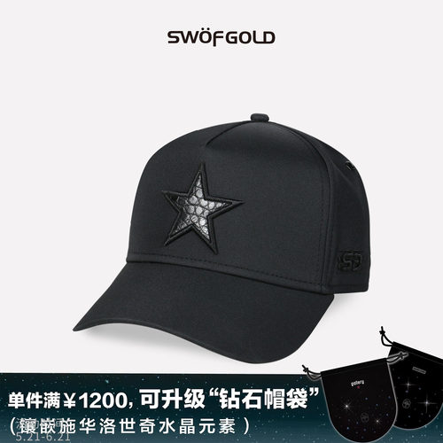 思沃德鳄鱼皮系列五角星棒球帽