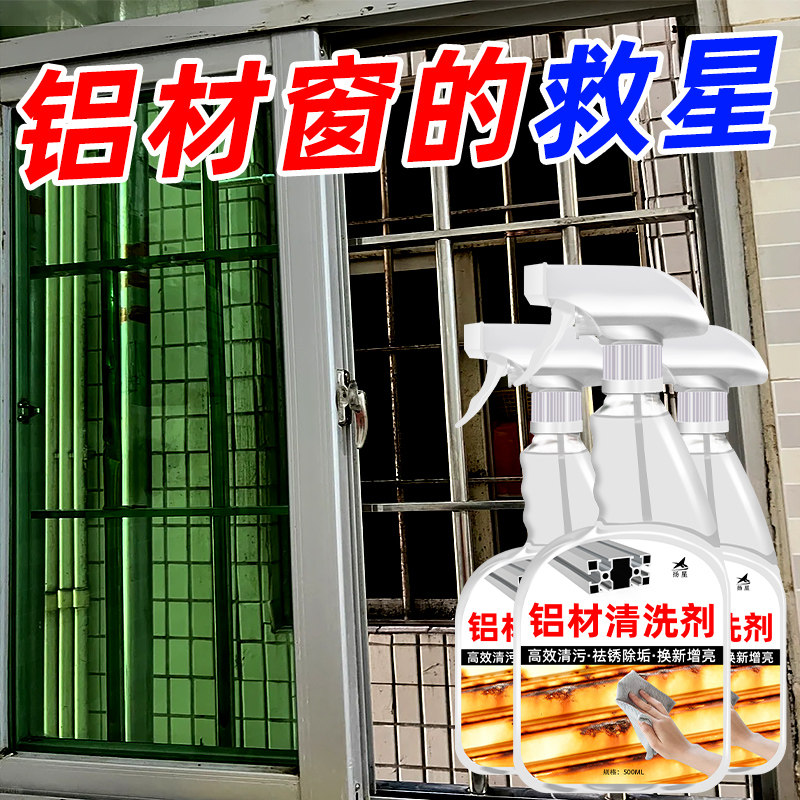 铝合金清洗剂家用门窗去