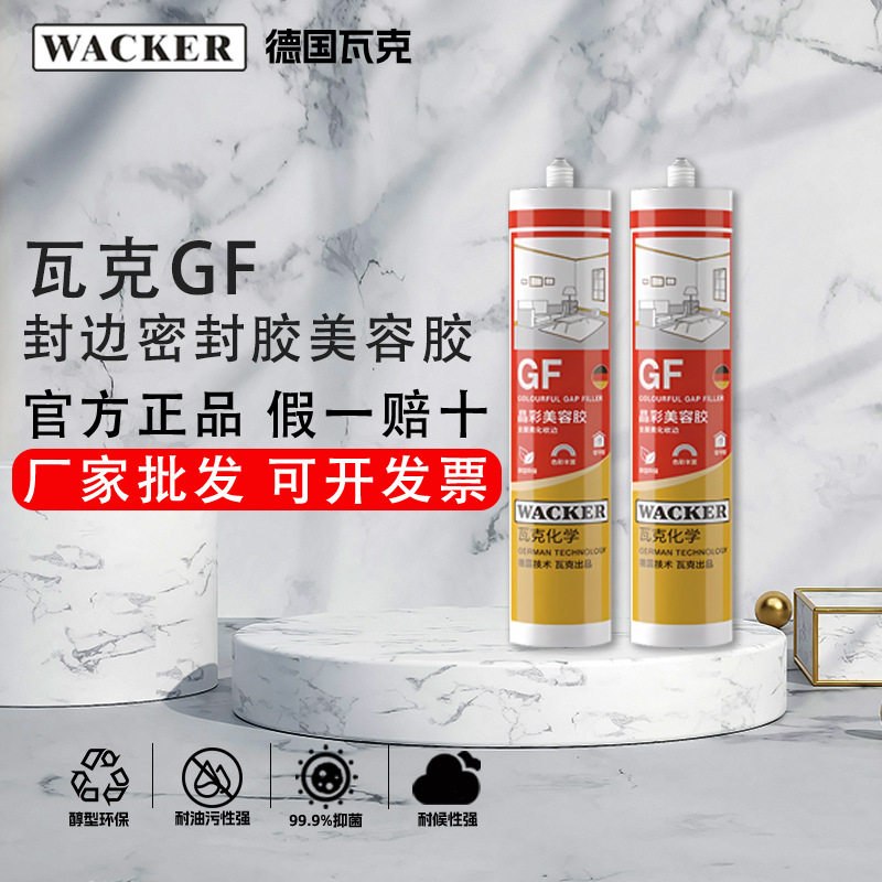 德国瓦克GF玻璃胶门窗厨