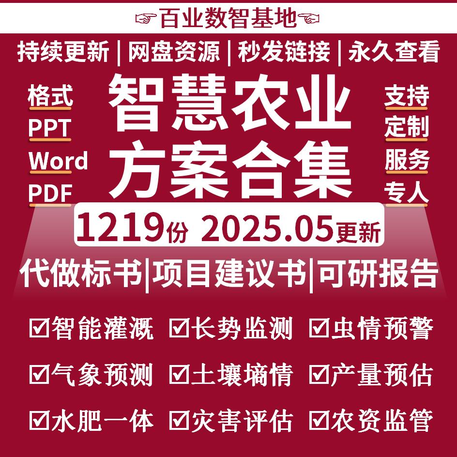 智慧农业大数据5G乡村振兴信息化标书温室大棚物联网数字农业方案