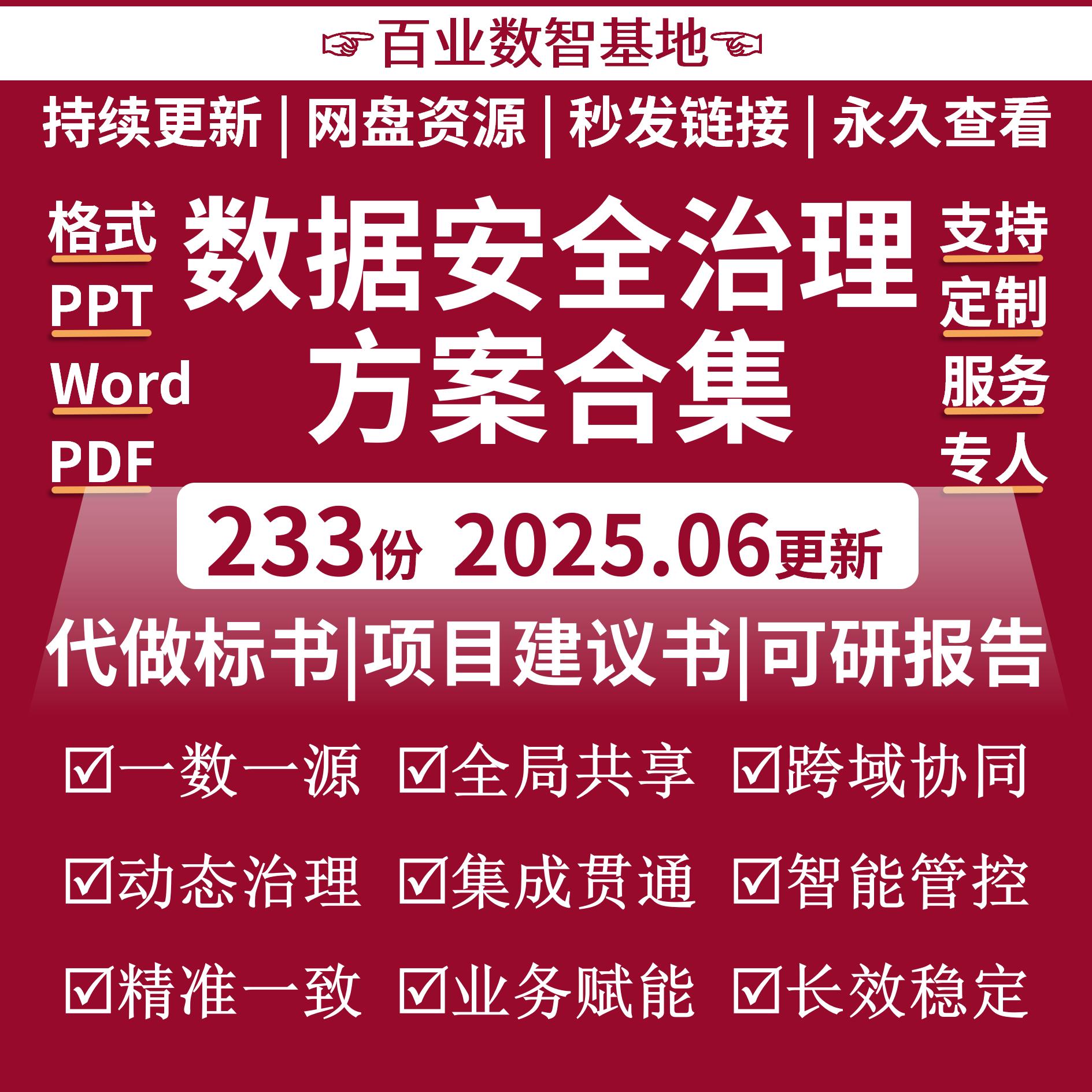 数据安全治理实施建设顶层规划设计解决方案实践案例经验分享资料