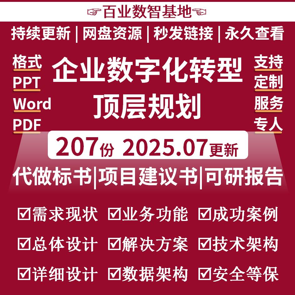 企业数字化转型顶层规划设计建设解决方案实践参考案例资料建议书